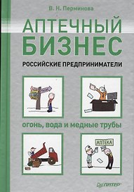 Аптечный бизнес. Российские предприниматели - огонь, вода и медные трубы