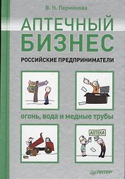 Аптечный бизнес. Российские предприниматели - огонь, вода и медные трубы