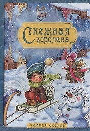 Снежная королева. Зимняя сказка