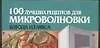 100 лучших рецептов для микроволновки: Блюда из мяса