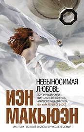 Невыносимая любовь