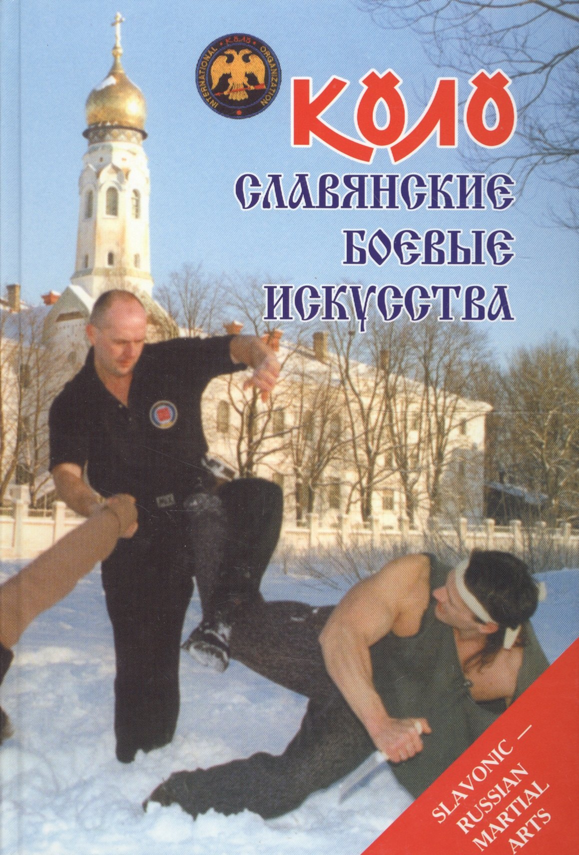 

Коло Славянские боевые искусства Т.1 История и традиции (Онопченко)
