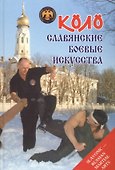 Коло Славянские боевые искусства Т.1 История и традиции (Онопченко) - 0