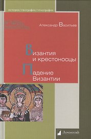 Византия и крестоносцы. Падение Византии