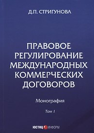 Правовое регулирование международных коммерческих договоров: монография. В 2 т. Т. 1.