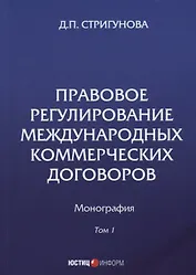 Правовое регулирование международных коммерческих договоров: монография. В 2 т. Т. 1.
