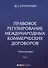 Правовое регулирование международных коммерческих договоров: монография. В 2 т. Т. 1. - 0