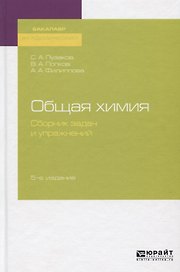 Общая химия. Сборник задач и упражнений. Учебное пособие