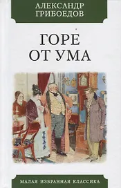 Горе от ума. Комедия в четырех действиях в стихах