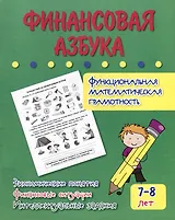 Финансовая азбука. Функциональная математическая грамотность. Экономические понятия, финансовые ситуации, интеллектуальные задания: для детей 7-8 лет