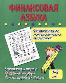 Финансовая азбука. Функциональная математическая грамотность. Экономические понятия, финансовые ситуации, интеллектуальные задания: для детей 7-8 лет