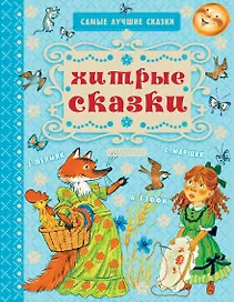 Хитрые сказки