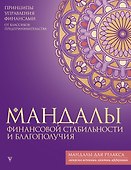 Мандалы финансовой стабильности и благополучия - 0