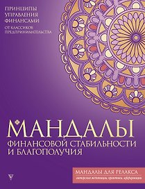 Мандалы финансовой стабильности и благополучия