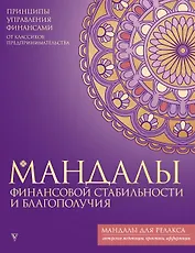 Мандалы финансовой стабильности и благополучия