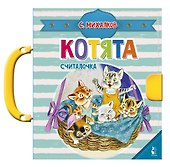 Котята - 0