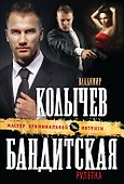 Бандитская рулетка - 0