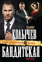 Бандитская рулетка