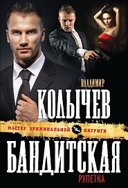 Бандитская рулетка