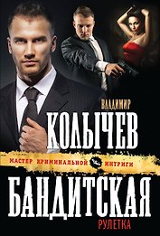 Бандитская рулетка