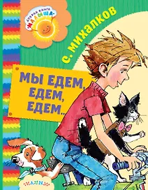 ДобрКнМалыша Михалков Мы едем, едем, едем...