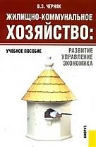 Жилищно-коммунальное хозяйство. Развитие, управление, экономика