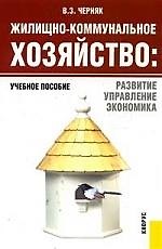 Жилищно-коммунальное хозяйство. Развитие, управление, экономика