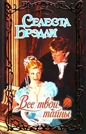 Все твои тайны