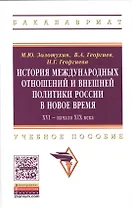 История международных отношений и внешняя политика России в Новое время. XVI - начало XIX века