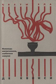 Исповедь англичанина, любителя опиума
