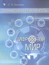 Финансовая грамотность. Цифровой мир. 10-11 класс. Учебник. Базовый уровень