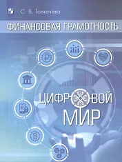 Финансовая грамотность. Цифровой мир. 10-11 класс. Учебник. Базовый уровень