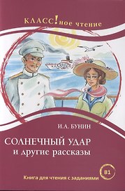 Солнечный удар и другие рассказы И.А. Бунин. Книга для чтения с заданиями (B1)