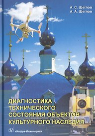 Диагностика технического состояния объектов культурного наследия. Учебное пособие