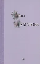 Избранные стихи и поэмы