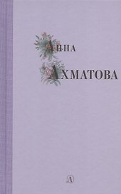Избранные стихи и поэмы