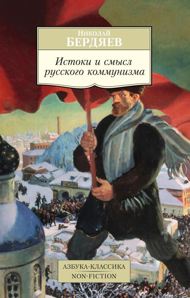 

Истоки и смысл русского коммунизма