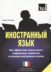 Иностранный язык. Как эффективно использовать совр.техн. в изучении иностранных языков. Спец.изд. для изучающих итальянский язык
