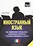 Иностранный язык. Как эффективно использовать совр.техн. в изучении иностранных языков. Спец.изд. для изучающих итальянский язык - 0