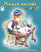 Учимся писать от А до О. Прописи - 1