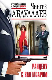 Рандеву с Валтасаром