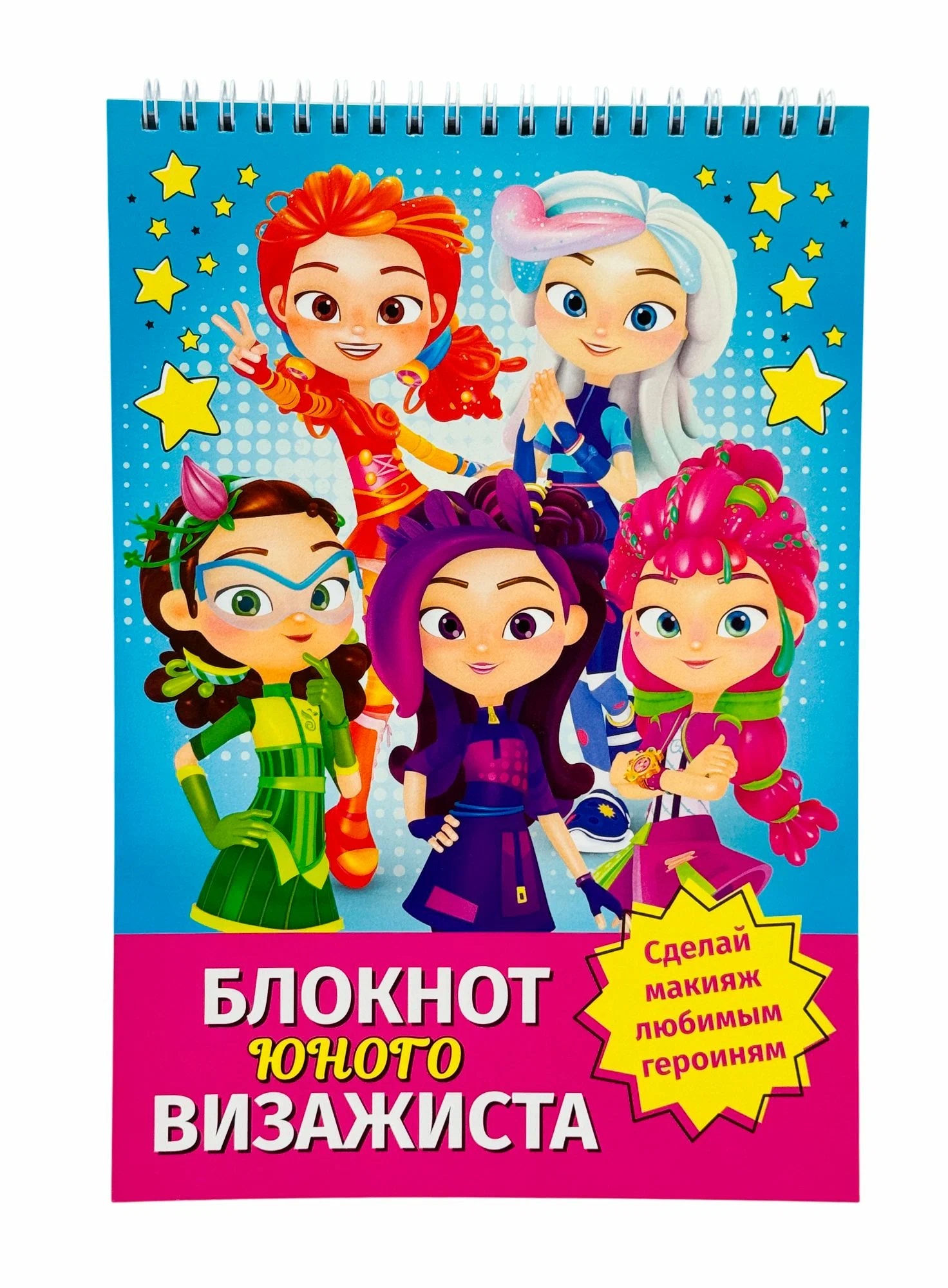 Обложка книги «Блокнот юного визажиста "Сказочный патруль"»