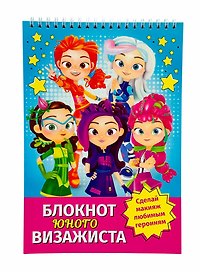 Блокнот юного визажиста "Сказочный патруль"