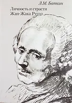 Личность и страсти Жан-Жака Руссо
