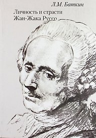 Личность и страсти Жан-Жака Руссо