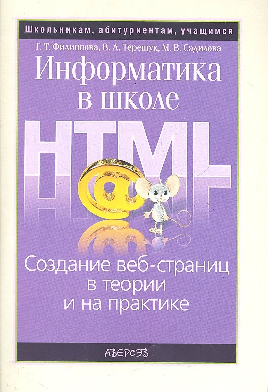 

Информатика в школе: Создание веб-страниц в теории и на практике