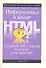 Информатика в школе. Создание веб-страниц в теории и на практике - 0