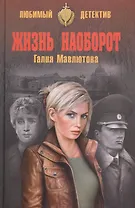 Жизнь наоборот