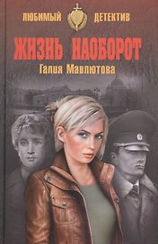 Жизнь наоборот