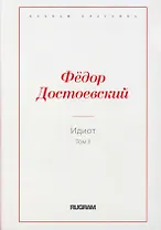 Идиот. Т. 2